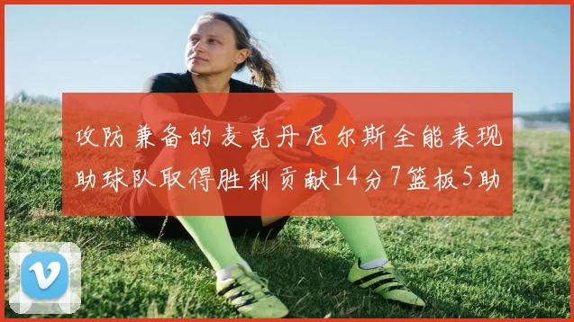 攻防兼备的麦克丹尼尔斯全能表现助球队取得胜利贡献14分7篮板5助攻2抢断2盖帽
