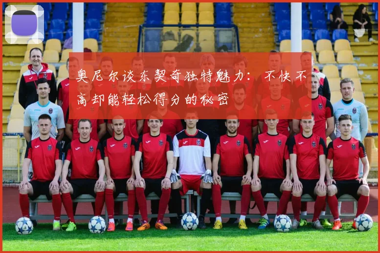 奥尼尔谈东契奇独特魅力：不快不高却能轻松得分的秘密