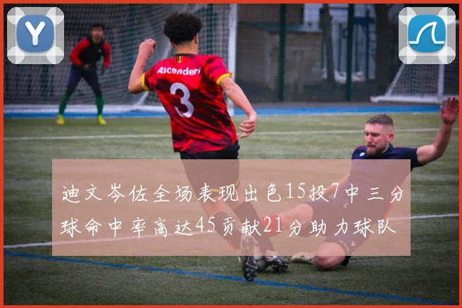 迪文岑佐全场表现出色15投7中三分球命中率高达45贡献21分助力球队胜利