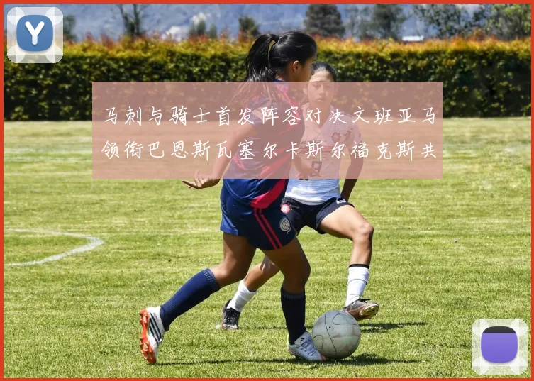 马刺与骑士首发阵容对决文班亚马领衔巴恩斯瓦塞尔卡斯尔福克斯共襄盛举