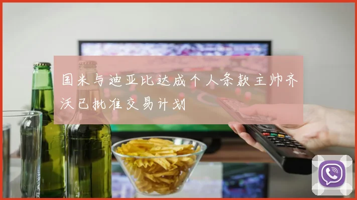 国米与迪亚比达成个人条款主帅齐沃已批准交易计划