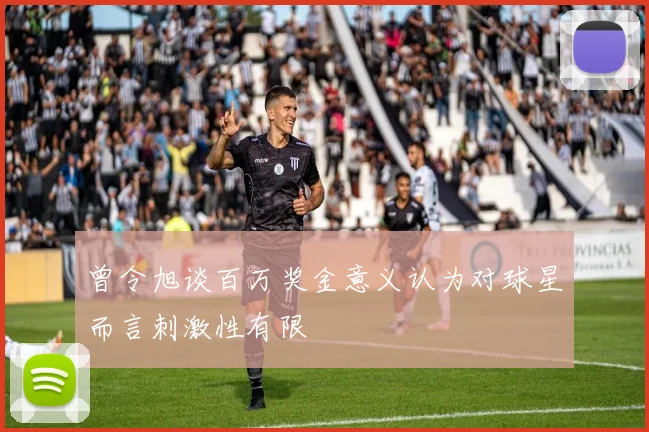 曾令旭谈百万奖金意义认为对球星而言刺激性有限