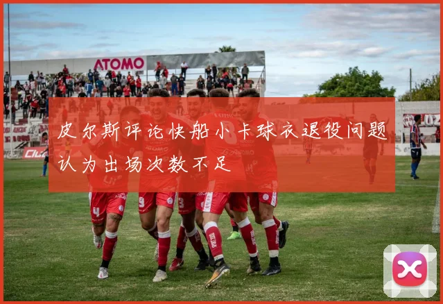 皮尔斯评论快船小卡球衣退役问题认为出场次数不足