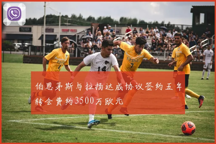 伯恩茅斯与拉扬达成协议签约五年转会费约3500万欧元