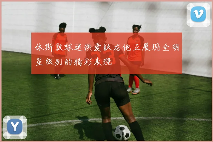 休斯敦球迷热爱狄龙他正展现全明星级别的精彩表现