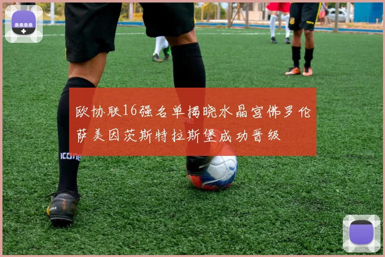 欧协联16强名单揭晓水晶宫佛罗伦萨美因茨斯特拉斯堡成功晋级