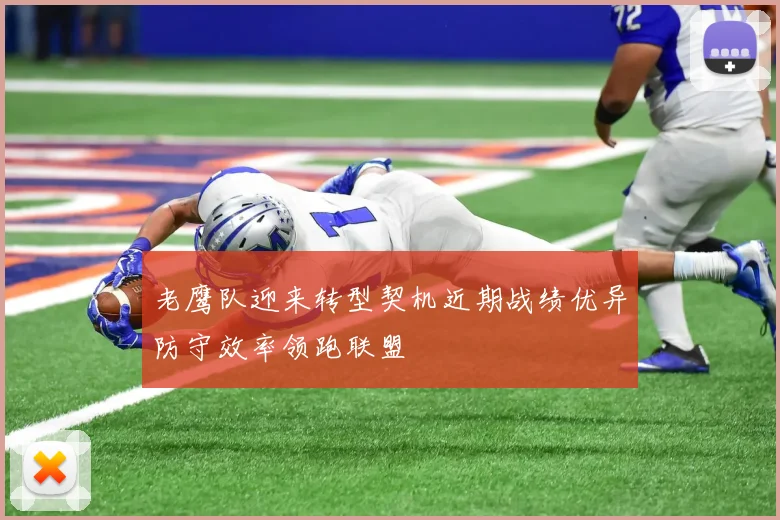老鹰队迎来转型契机近期战绩优异防守效率领跑联盟