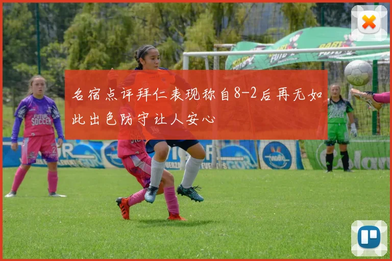 名宿点评拜仁表现称自8-2后再无如此出色防守让人安心